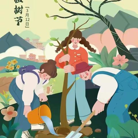 相逢植树节，爱在春风里