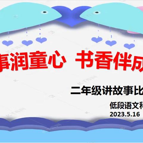 故事润童心   书香伴成长——二年级级讲故事比赛