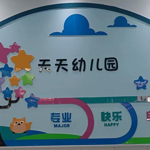 爱上幼儿园——华州区天天幼儿园开学第一周