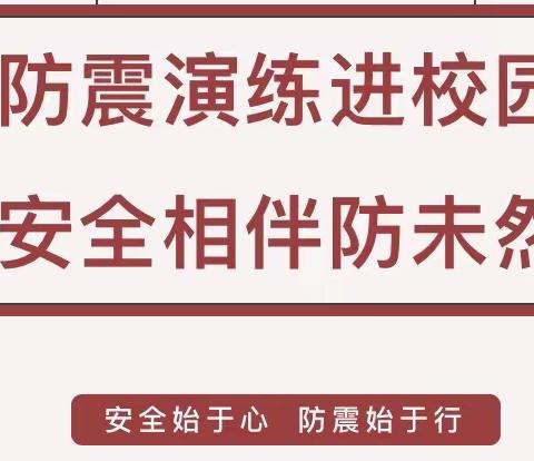 防震演练进校园 安全相伴防未然——高新区宋营小学开展地震应急疏散演练活动