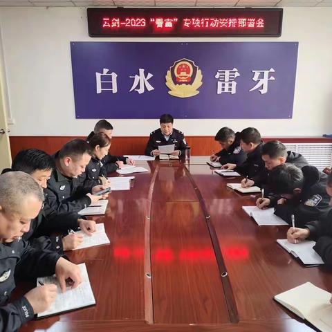 【白水县公安局雷牙派出所】雷牙派出所召开云剑-2023“春雷”专项行动工作部署会