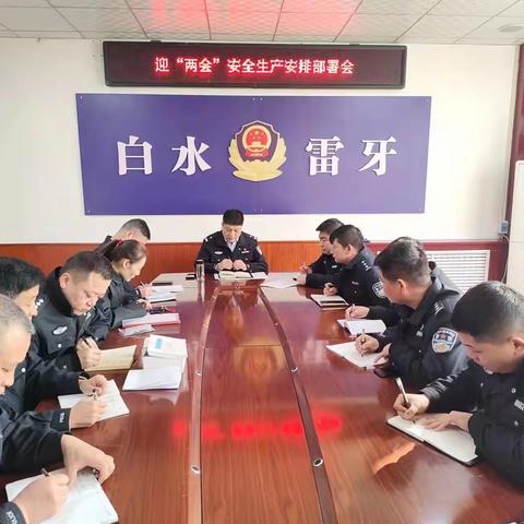 【白水县公安局雷牙派出所】——「渭水“筑基”工程专刊」雷牙派出所召开“两会”安保维稳专题工作会