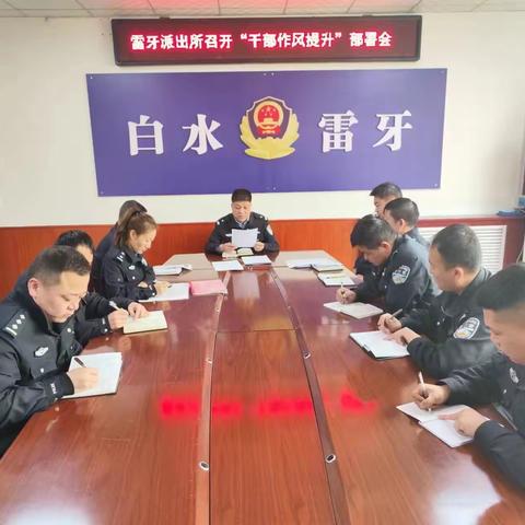 雷牙派出所党支部开展“转作风 提能力 践初心”主题党日活动