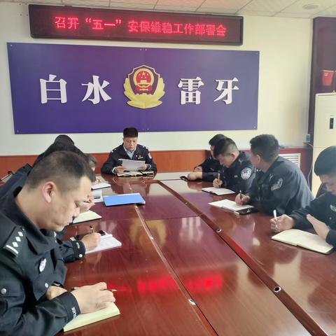 雷牙派出所召开“五一”安保维稳工作部署暨“两个专项”行动推进会