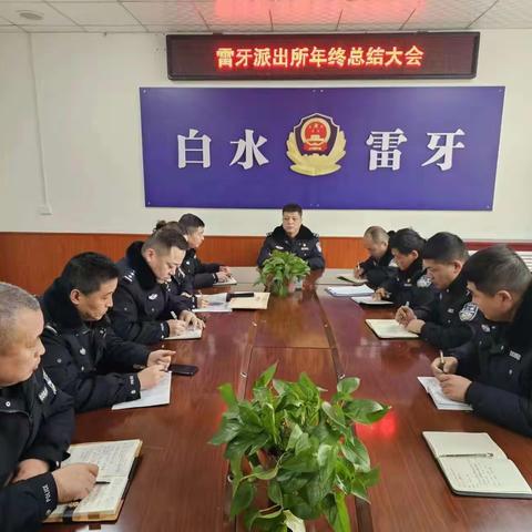 雷牙派出所召开年终总结会