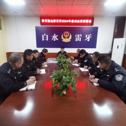 白水县公安局雷牙派出所召开2024年春训动员部署会