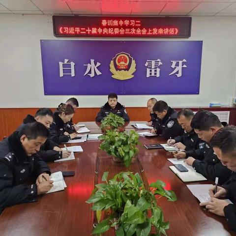 以学为先，以练为重，以严当头——白水县公安局雷牙派出所扎实开展春训活动