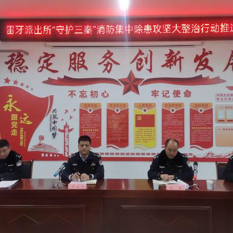 雷牙派出所迅速召开“守护三秦”消防集中除患攻坚大整治行动推进会