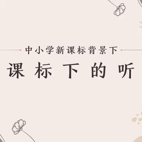 听评课堂，砥砺前行——记临颍县一高教育集团城关中学校区小数组听评课活动