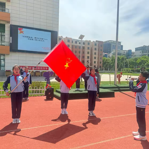 时刻准备着 领巾在启航          —西宁市十里铺小学一年级第二批少先队员入队