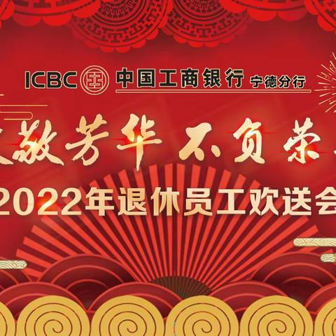 “致敬芳华 不负荣光” —工行宁德分行2022年度退休员工欢送会