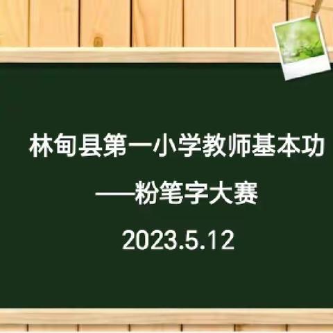 粉笔凝丹心   撇捺展师魂——记林甸县第一小学教师基本功之粉笔字大赛