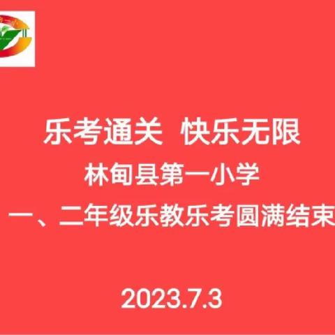 乐考通关  快乐无限||林甸一小一、二年级期末乐考纪实