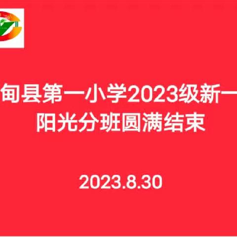 林甸县第一小学2023级新一年阳光分班圆满结束