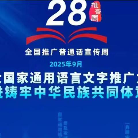 说好普通话，连接你我他——临沂汤庄实验学校推广普通话活动