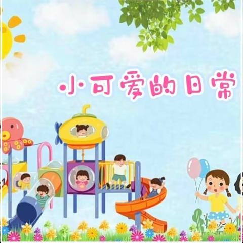 六校幼儿园🌻中二班🌻