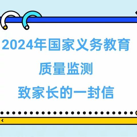 2024年国家义务教育质量监测——致家长的一封信