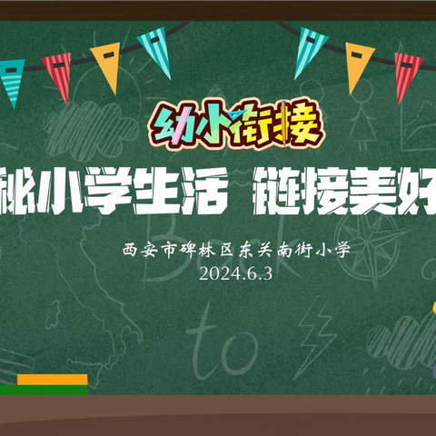 【碑林教育·东关南街小学】探秘小学生活  链接美好未来——骄阳贝儿幼儿园走进东关南街小学参观交流