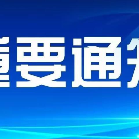 【碑林教育·东关南街小学】新一年级学生托管、社团报名、预防接种、体检报告以及“新生训练营”通知