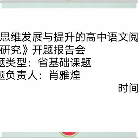 【课题动态一】 开题明思，研路绽放