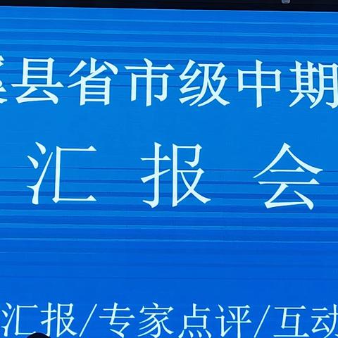 【课题动态十六】中期汇报明方向，专家引领促成长