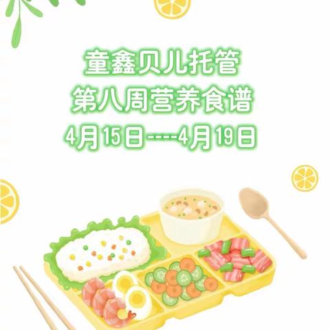 【美食播报站】——童鑫贝儿托管第八周餐食