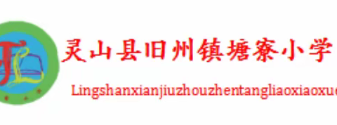 “家”点精彩，“育”见未来——记灵山县旧州镇塘寮小学2023年秋期家长会