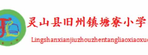 凝心聚力，守护心灵——2023秋季灵山县旧州镇塘寮小学中秋国庆假期心理健康教育