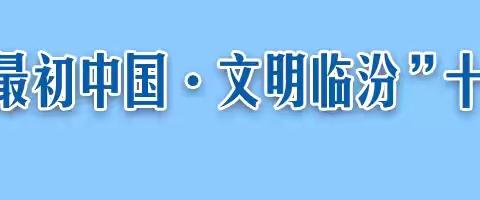 【最初中国·文明临汾】｜乡贤街小学践行“文明十小事”“健康十小事”“环保十小事”倡议书