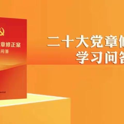 《二十大党章修正案学习问答》天天读