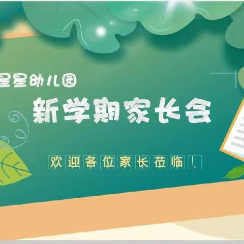 以爱相约，携手同行——介休市星星幼儿园新学期家长会