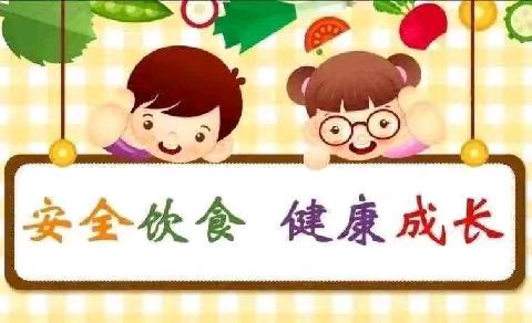 食刻守护，安全相伴——京师启恩幼儿园食品安全