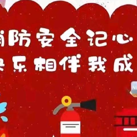 消防零距离，安全伴我行 启恩幼儿园“119消防宣传日”活动