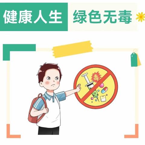 健康人生     绿色无毒 ——华山中心小学禁毒知识宣传