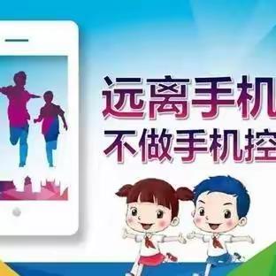 放下手机 乐享成长——华山中心小学五项管理之手机管理】