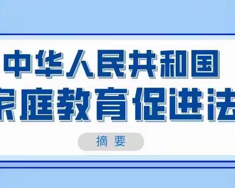 送法进万家   家教伴成长——《家庭教育促进法》宣传篇