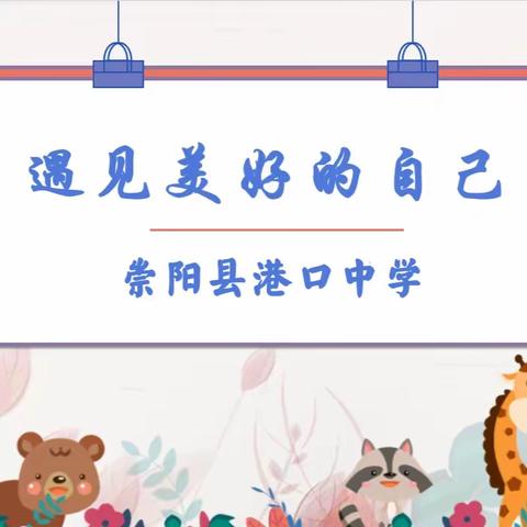 【港口中学】遇见美好的自己——女生工作会议