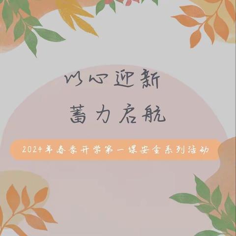 开学第一课||“幼”见美好•安全启航﹣九原二幼教育集团中海分园安全活动篇