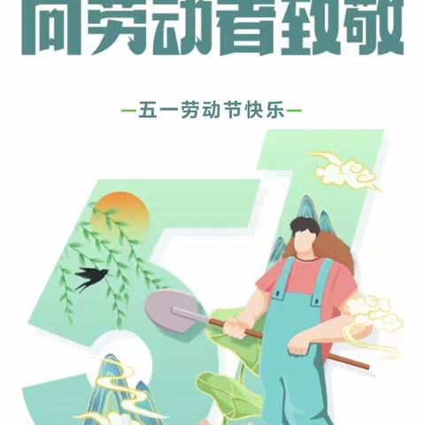 放假通知‖九原区第二幼儿园教育集团总园、中海分园2024年五一放假通知及温馨提示