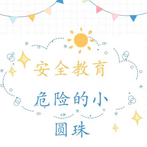 危险的小圆珠——九原区第二幼儿园中海分园