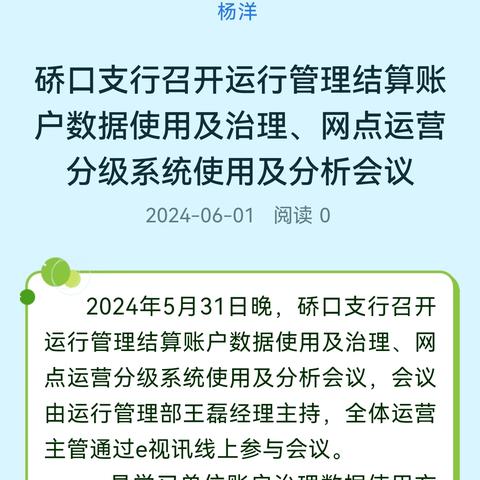 硚口支行召开运行管理结算账户数据使用及治理、网点运营分级系统使用及分析会议