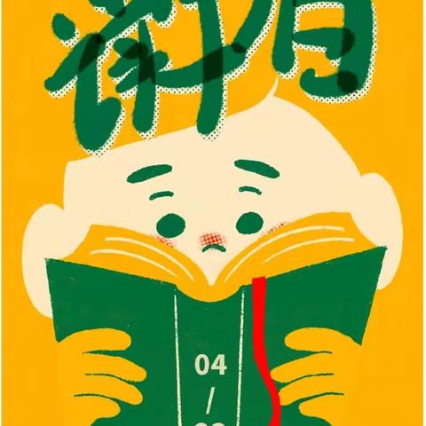 “童年有书，未来有梦”—— 白银市平川区博爱幼儿园2024年世界读书日活动