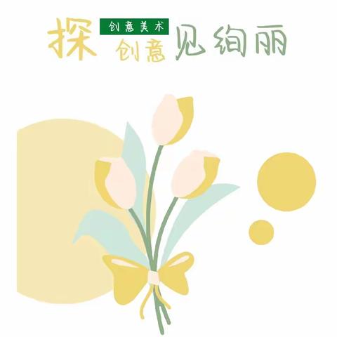 无“画”不说 “艺”起创造——白银市平川区博爱幼儿园4月份创意美术活动