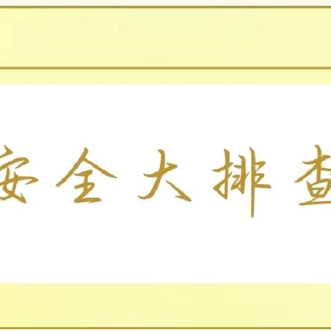 【安全大排查】安全无小事，排查细入微——白银市平川区博爱幼儿第十四周安全大排查