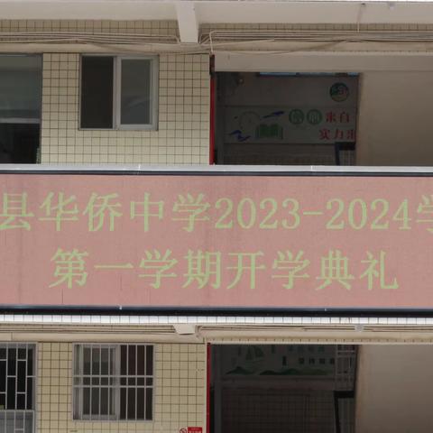 筑梦新学期，扬帆启新程——饶平县华侨中学举行2023-2024学年度第一学期开学典礼