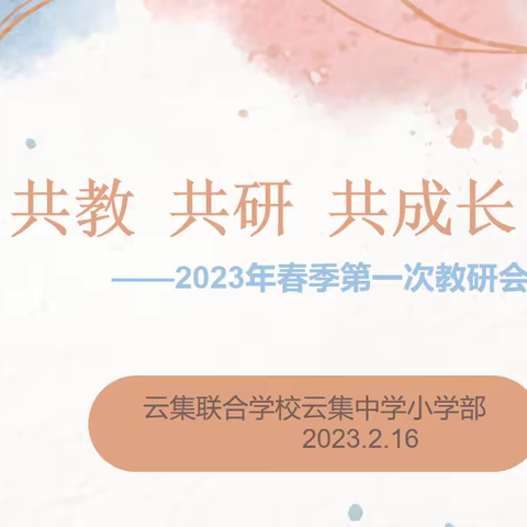 共教 共研 共成长 ——2023年春季云集中学小学部第一次教研会