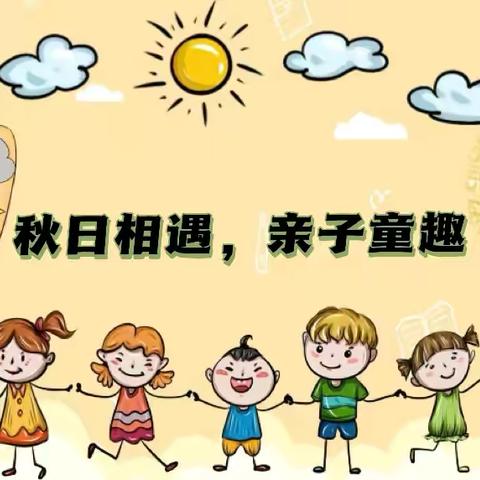 亲子同行，秋韵共享 蓝铅笔幼儿园亲子活动