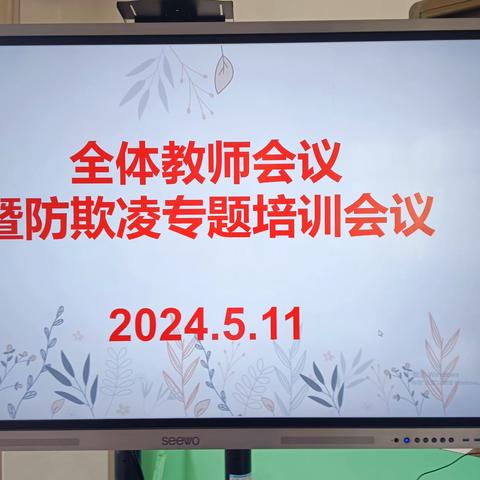 新建 DOC 文档 (2).doc（防欺凌培训）