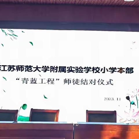 青蓝同追梦，携手传匠心——师大附实校小学本部“青蓝工程”师徒结对活动