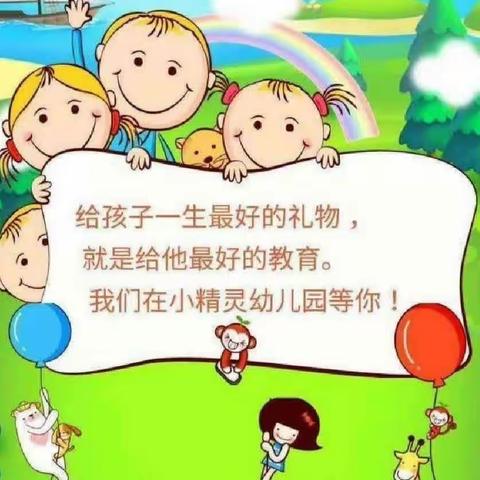 🎈🎈卞庄街道小精灵幼儿园2024春季招生进行中……